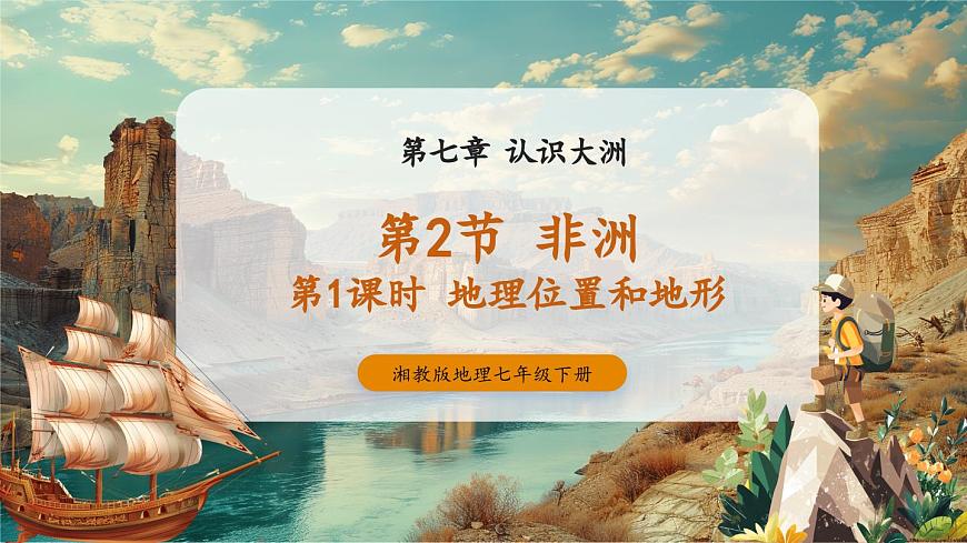 7.2非洲——地理位置和地形（第1課時）第2頁