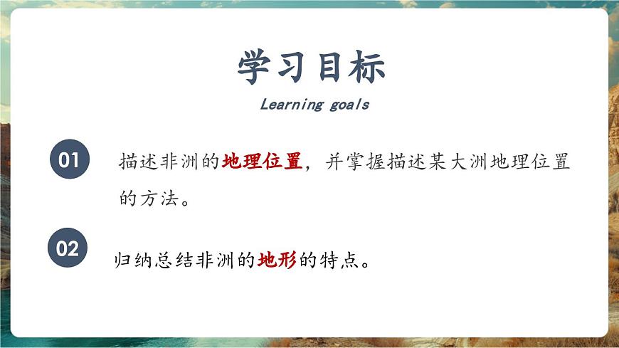 7.2非洲——地理位置和地形（第1課時）第4頁