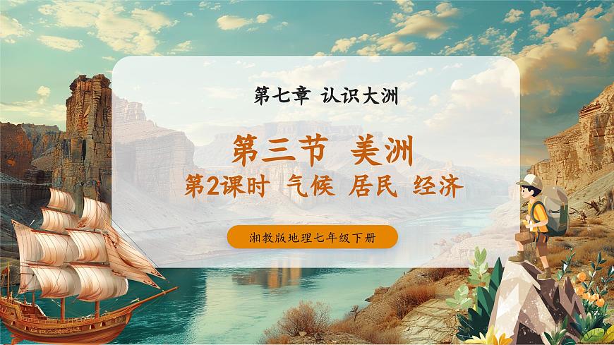 7.3美洲——?dú)夂?、居民（?課時(shí)第1頁(yè)