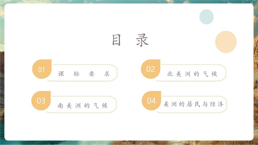 7.3美洲——?dú)夂颉⒕用瘢ǖ?課時(shí)第2頁(yè)