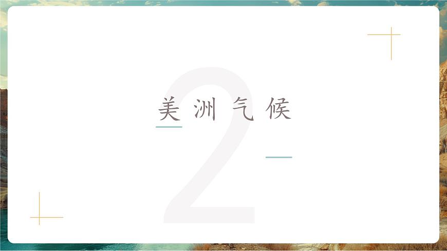 7.3美洲——?dú)夂颉⒕用瘢ǖ?課時(shí)第4頁(yè)