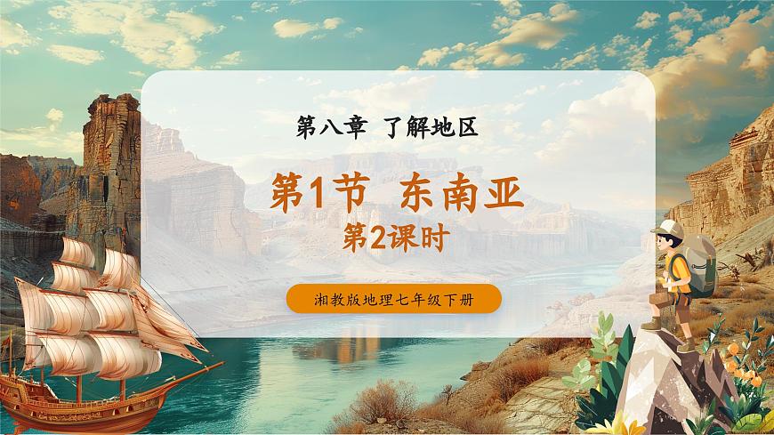 東南亞第2課時(shí)第1頁