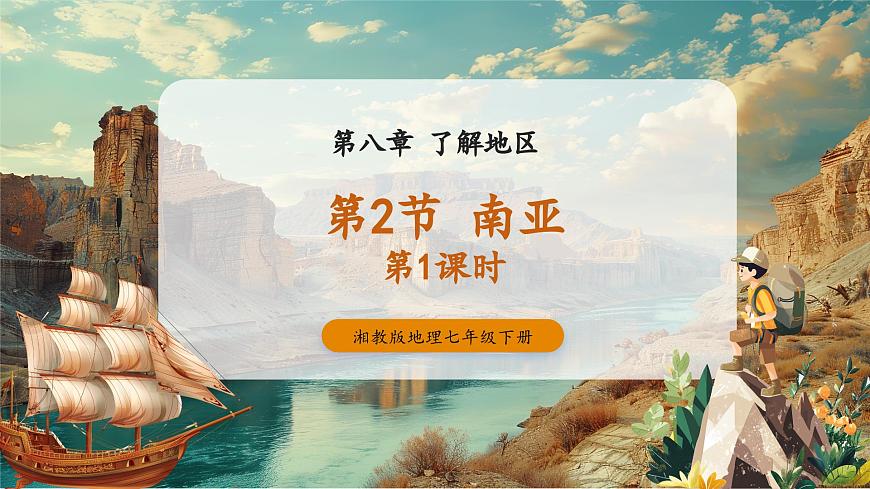 8.2南亞（第1課時(shí)）課件第1頁(yè)