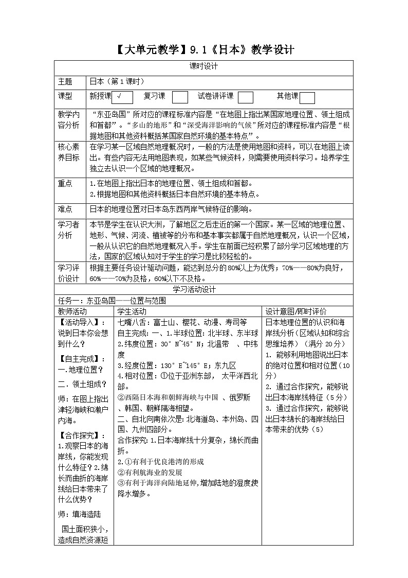 9.1日本(第1课时)教案第1页