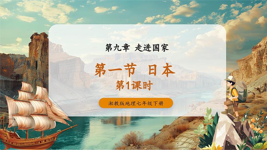 9.1日本第一課時 課件（27頁）第1頁