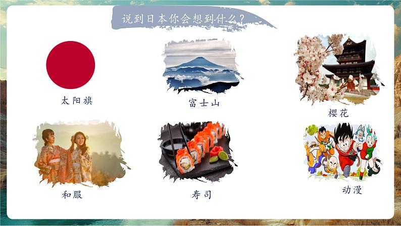 9.1日本第一课时 课件(27页)第2页