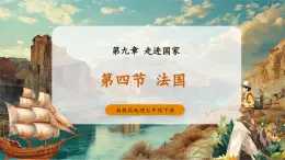 【大单元核心素养】湘教版地理七下9.4法国 课件+分课时教学设计+作业