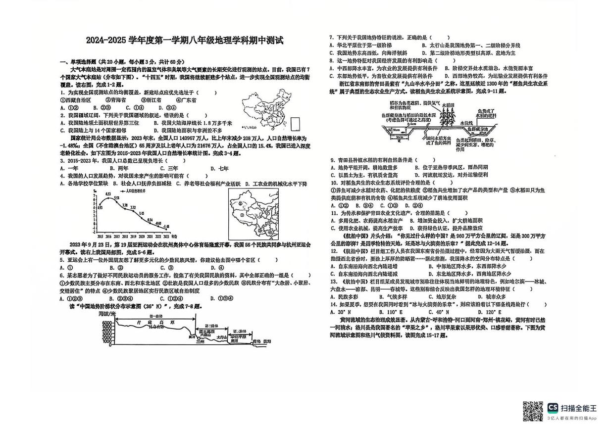 安徽省淮南市东部地区部份学校2024-2025学年八年级上学期期中地理试卷