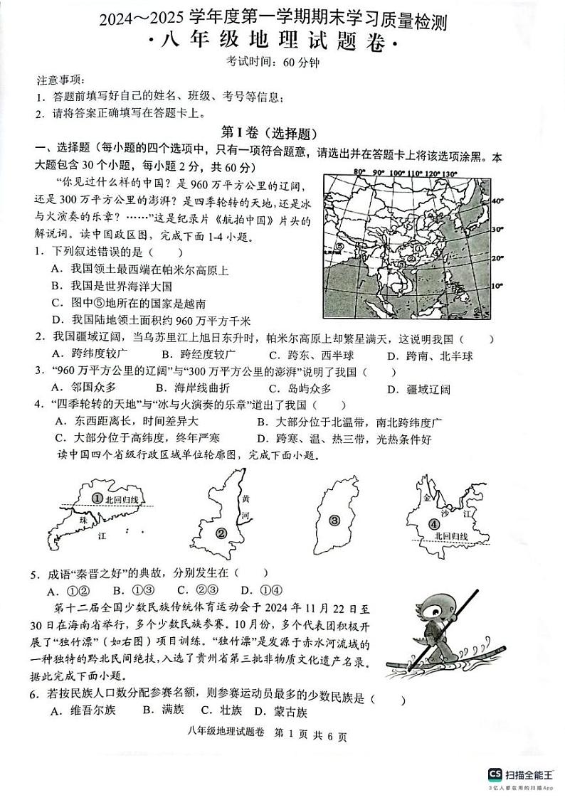 安徽省芜湖市无为市2024-2025学年八年级上学期1月期末地理试卷(PDF版,含答案)第1页