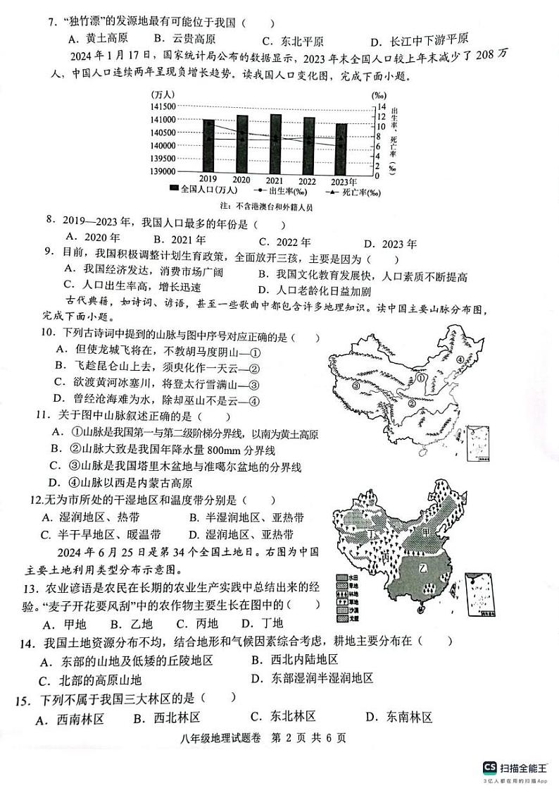 安徽省芜湖市无为市2024-2025学年八年级上学期1月期末地理试卷(PDF版,含答案)第2页