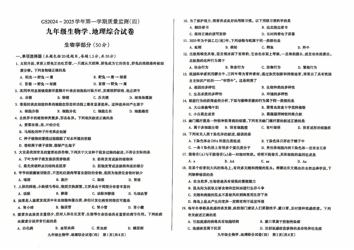 甘肃省陇南市成县2024-2025学年九年级上学期期末质量监测生物、地理试卷（四）