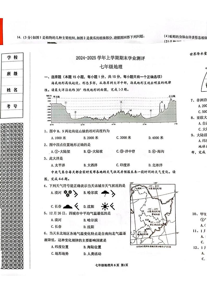 辽宁省沈阳市浑南区2024-2025学年七年级上学期期末地理试题第1页