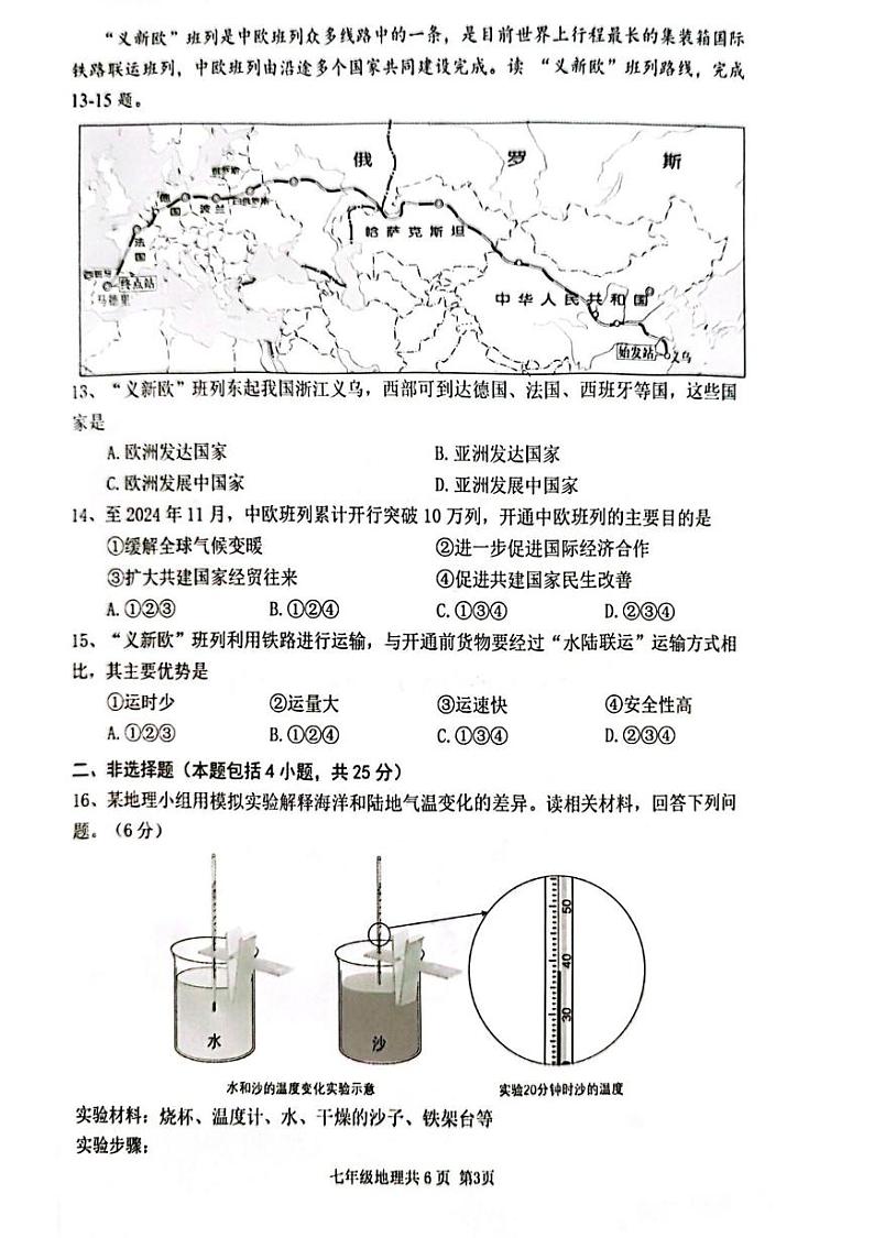 辽宁省沈阳市浑南区2024-2025学年七年级上学期期末地理试题第3页