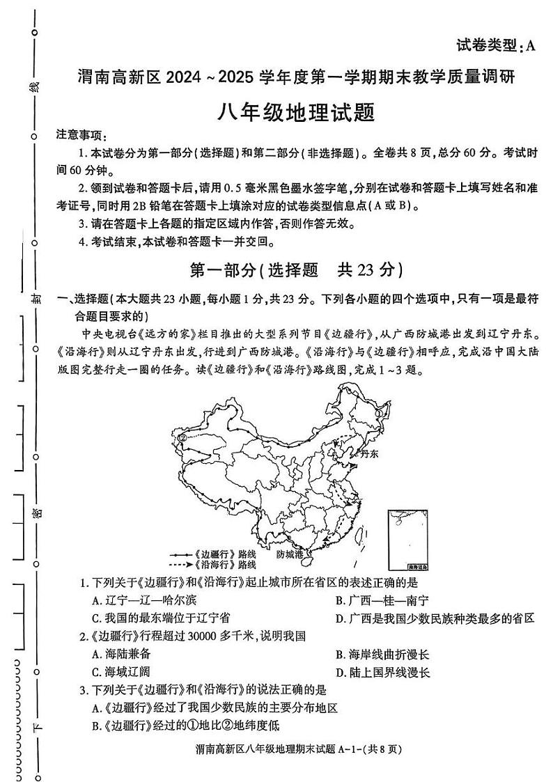 陕西省渭南市高新区2024-2025学年八年级上学期期末地理试题第1页