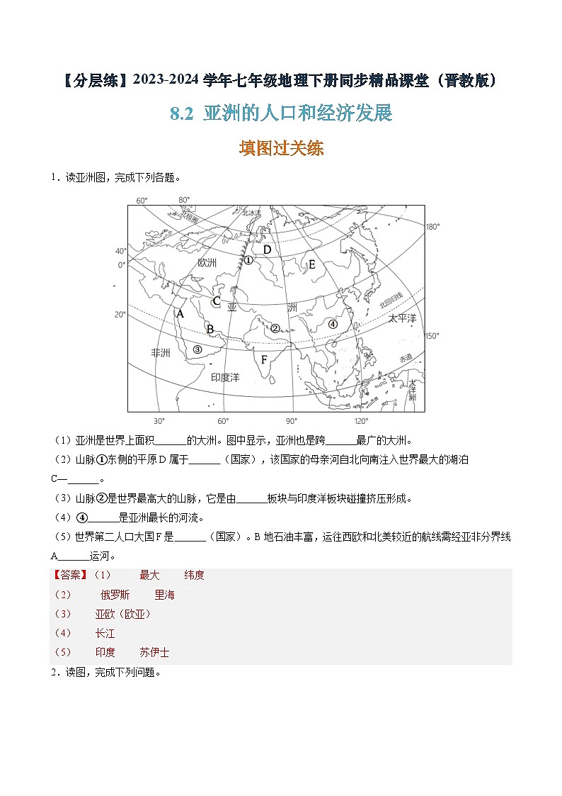 晋教版地理七年级下册 8.2 亚洲的人口和经济发展(分层练)(解析版)第1页