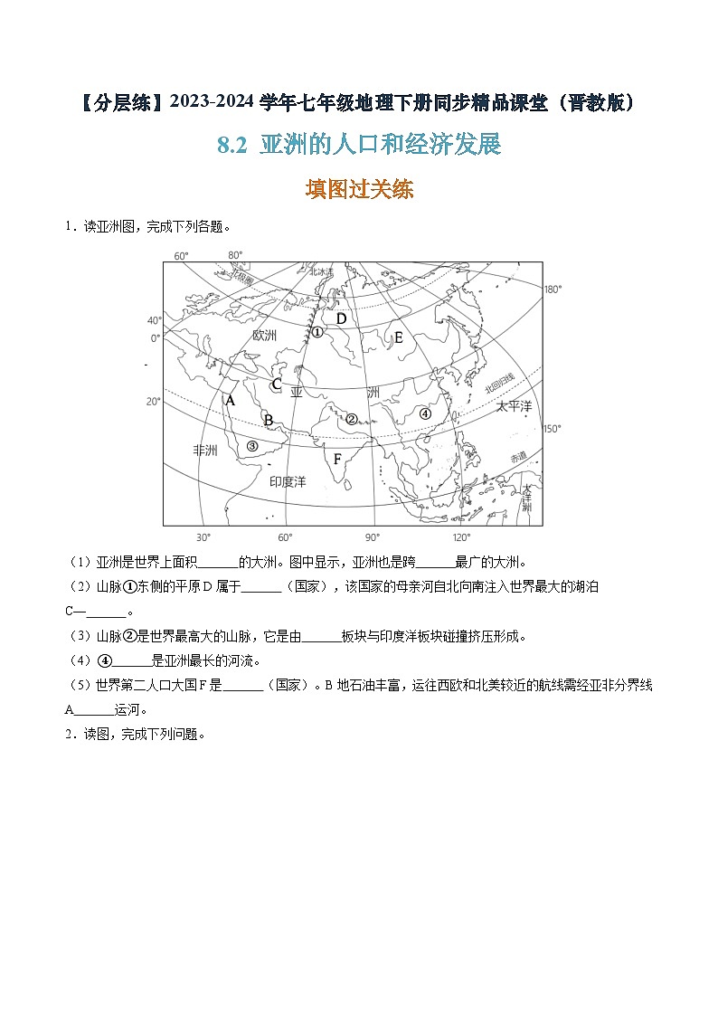 晋教版地理七年级下册 8.2 亚洲的人口和经济发展(分层练)(原卷版)第1页
