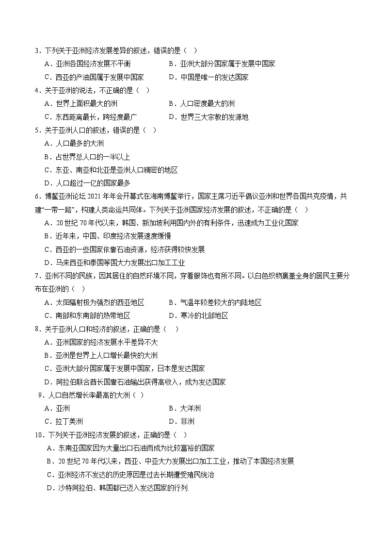 晋教版地理七年级下册 8.2 亚洲的人口和经济发展(分层练)(原卷版)第3页