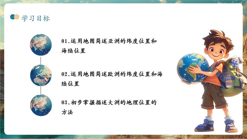 7.1亚洲与欧洲——地理位置(第1课时)第3页