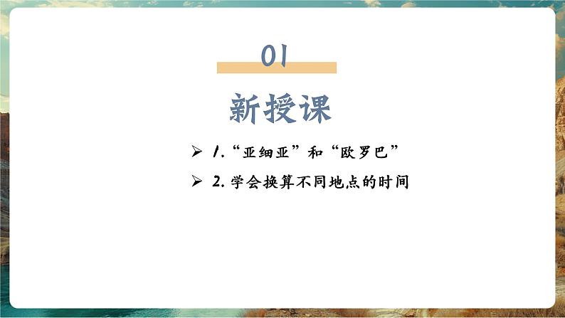 7.1亚洲与欧洲——地理位置(第1课时)第4页