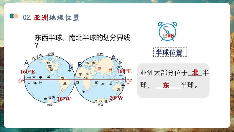 7.1亚洲与欧洲——地理位置(第1课时)第6页