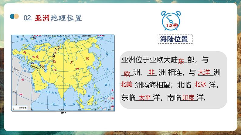 7.1亚洲与欧洲——地理位置(第1课时)第7页