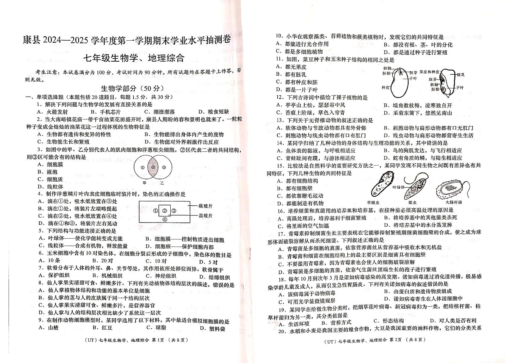 甘肃省陇南市康县2024-2025学年七年级上学期期末学业水平抽测生物、地理试卷