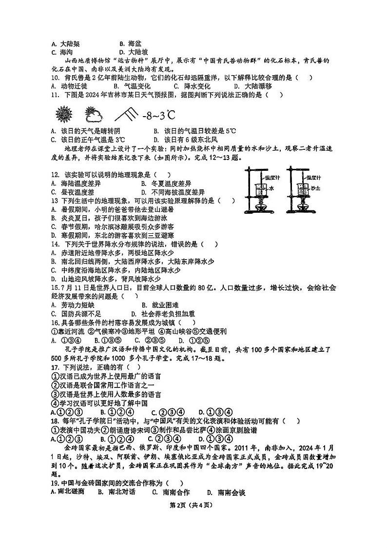 吉林省吉林市第九中学2024-2025学年七年级上学期期末地理试卷第2页