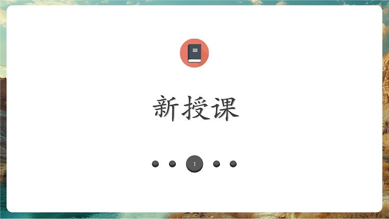 7.1亚洲与欧洲——地形(第2课时) 第5页
