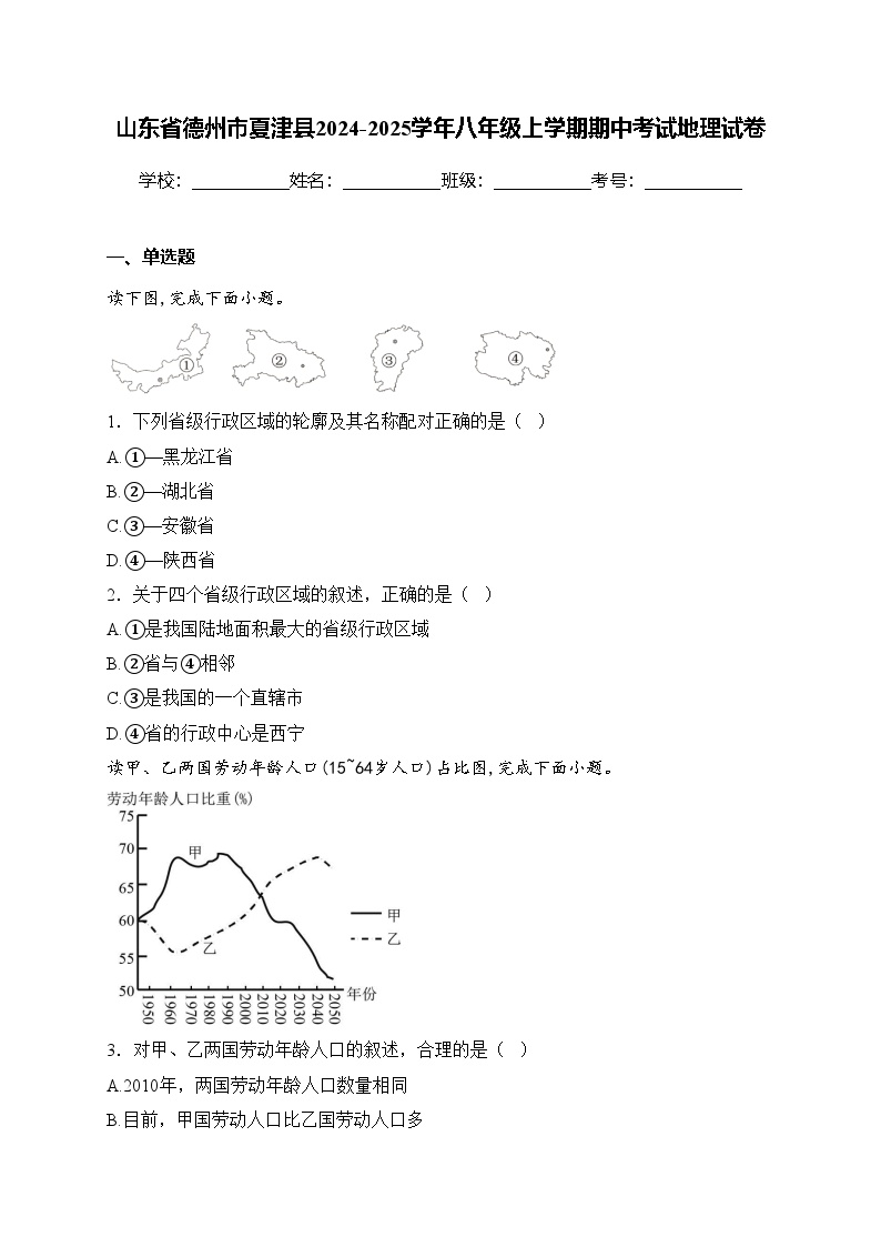 山东省德州市夏津县2024-2025学年八年级上学期期中考试地理试卷(含答案)