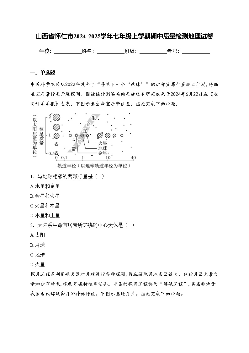 山西省怀仁市2024-2025学年七年级上学期期中质量检测地理试卷(含答案)