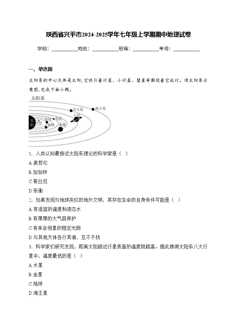 陕西省兴平市2024-2025学年七年级上学期期中地理试卷(含答案)