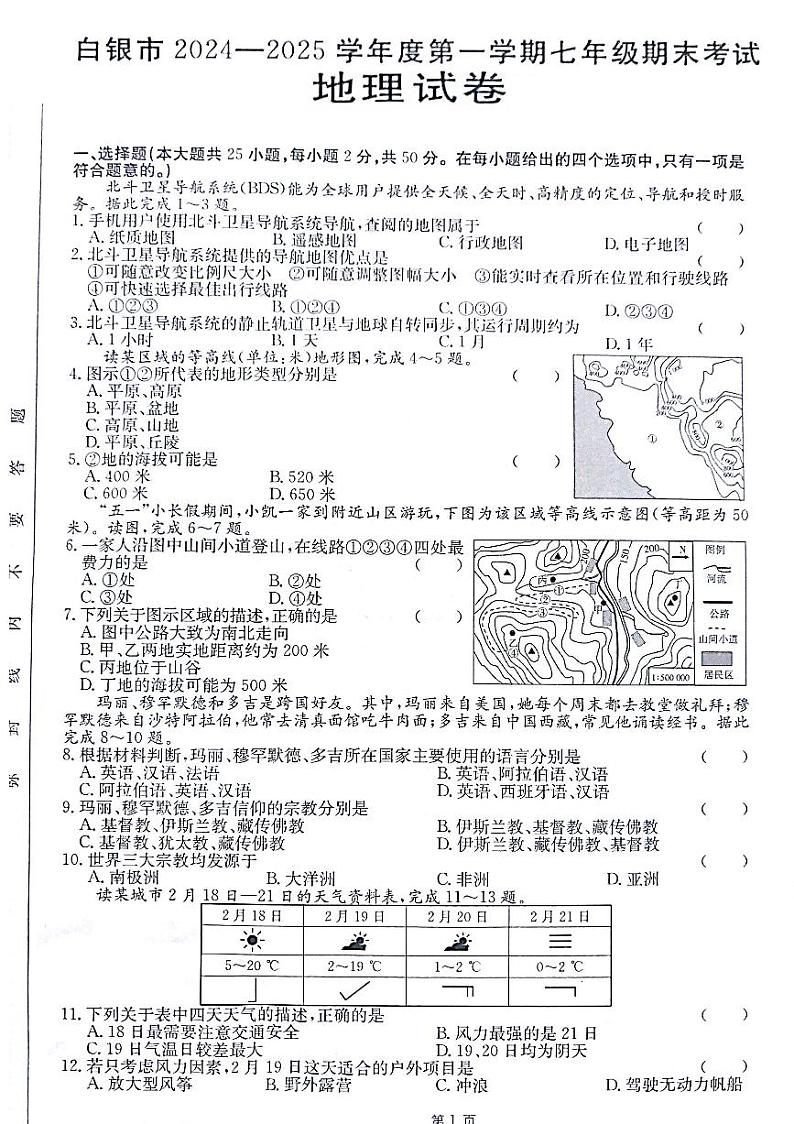 甘肃省白银市2024-2025学年七年级上学期期末地理试题第1页
