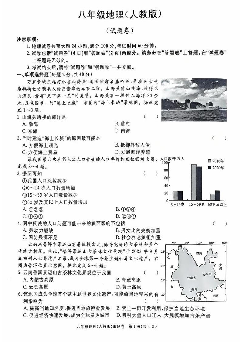 安徽省蚌埠市2024-2025学年八年级上学期第四次月考地理试卷第1页