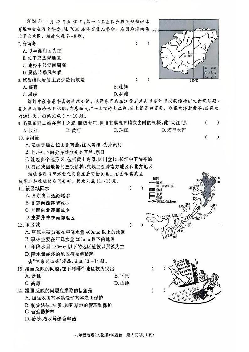 安徽省蚌埠市2024-2025学年八年级上学期第四次月考地理试卷第2页
