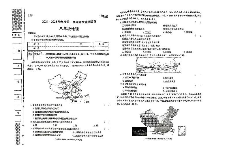 陕西省榆林市横山区2024-2025学年八年级上学期期末地理试题第1页