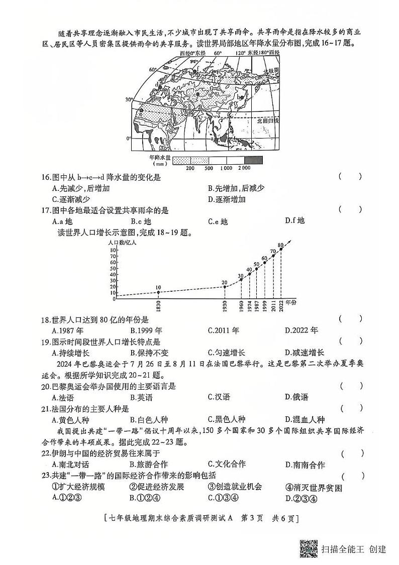 陕西省三原县2024~2025学年度七年级地理第一学期期末考试试题及答案 七年级地理试题第3页