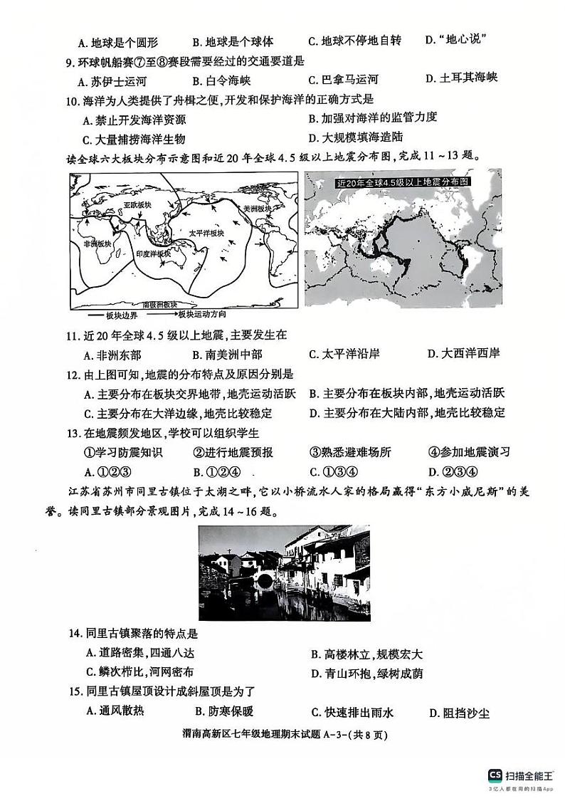 陕西省渭南市高新区2024-2025学年七年级上学期期末考试地理试题第3页