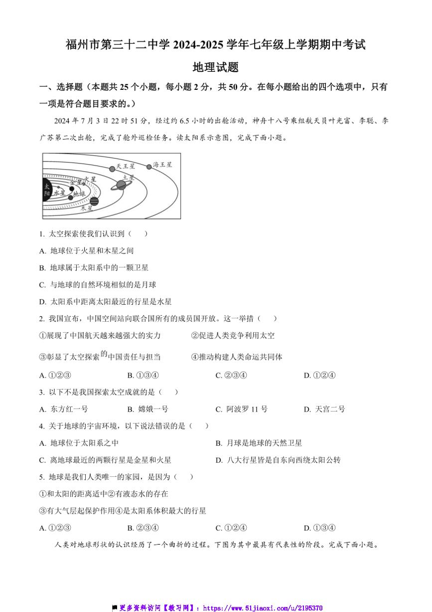 2024～2025学年福建省福州市第三十二中学七年级上期中地理试卷(含答案)