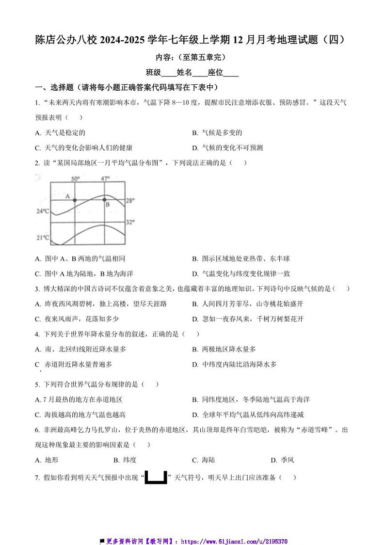 2024~2025学年广东省汕头市潮南区陈店公办八校七年级上12月月考地理试卷(含答案)第1页