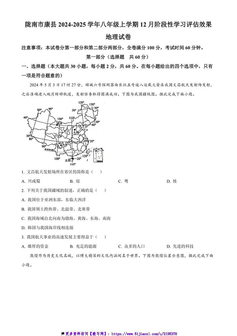 2024~2025学年甘肃省陇南市康县八年级上12月阶段性学习评估效果地理试卷(含答案)第1页