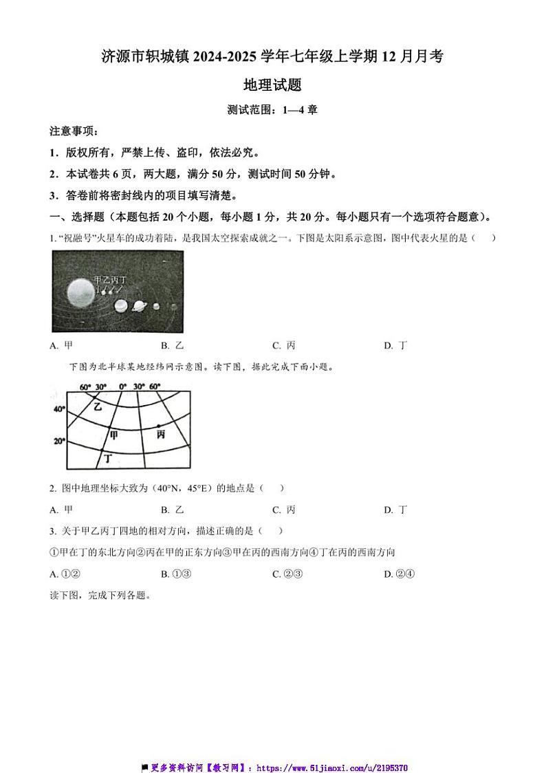 2024~2025学年河南省济源市轵城镇七年级上12月月考地理试卷(含答案)第1页