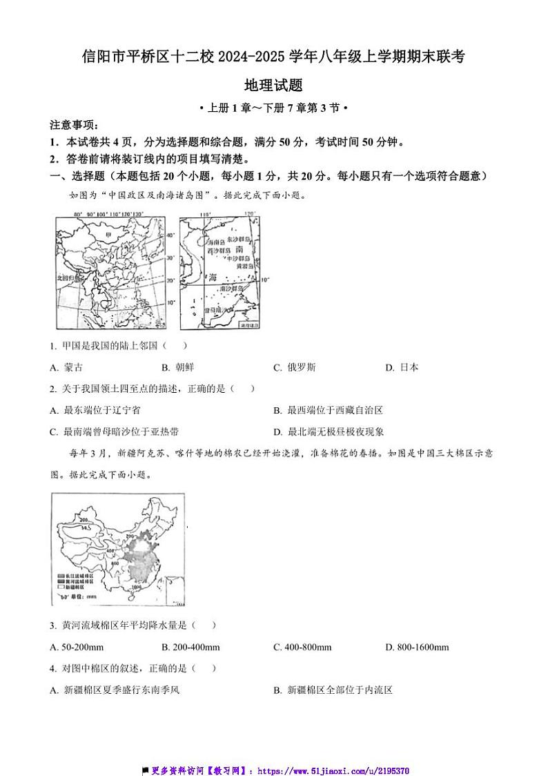 2024~2025学年河南省信阳市平桥区十二校八年级上期末联考(月考)地理试卷(含答案)第1页