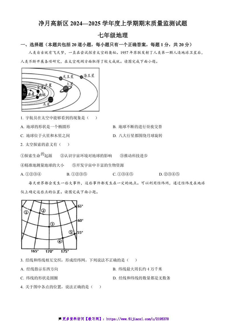 2024~2025学年吉林省长春市净月高新区七年级上期末地理试卷(含答案)第1页