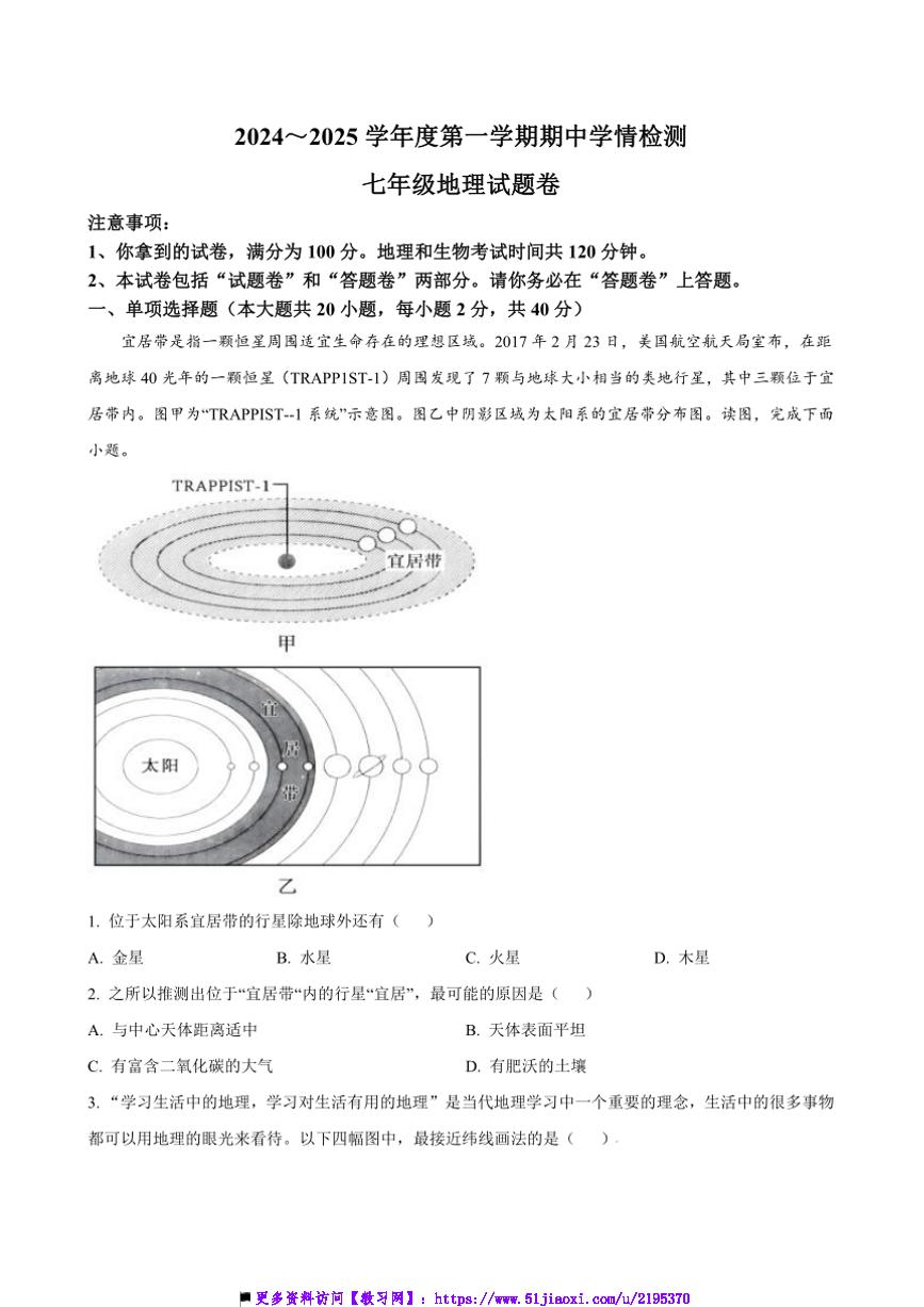 2024～2025学年安徽省安庆市怀宁县七年级上期中学情检测地理试卷(含答案)