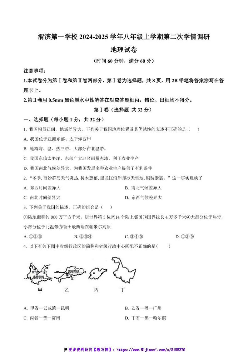 2024~2025学年陕西省宝鸡市渭滨第一学校八年级上(二)学情调研月考地理试卷(含答案)第1页