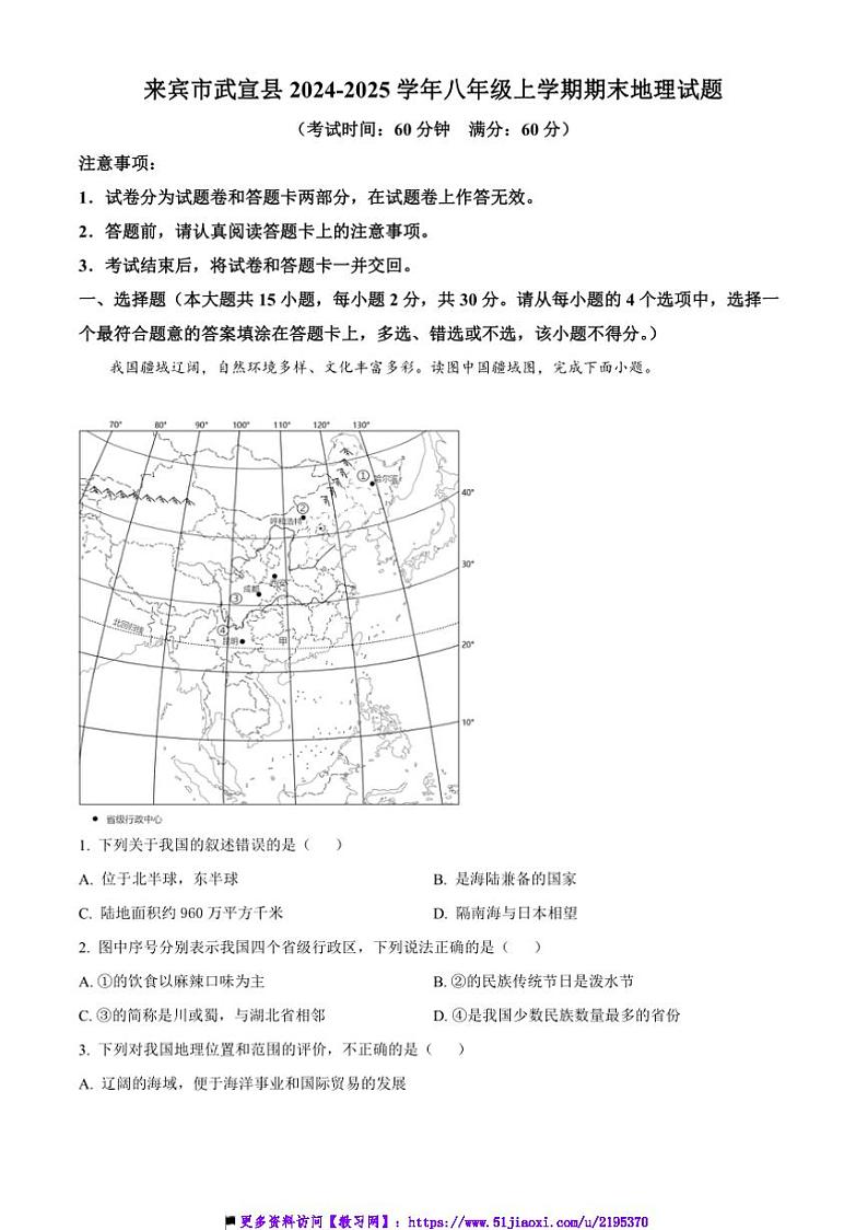 2024~2025学年广西壮族自治区来宾市武宣县八年级上期末地理试卷(含答案)第1页