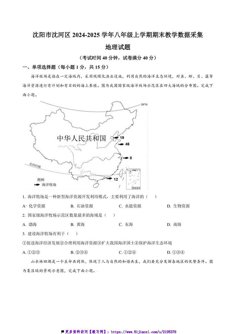 2024~2025学年辽宁省沈阳市沈河区八年级上期末教学数据采集地理试卷(含答案)第1页