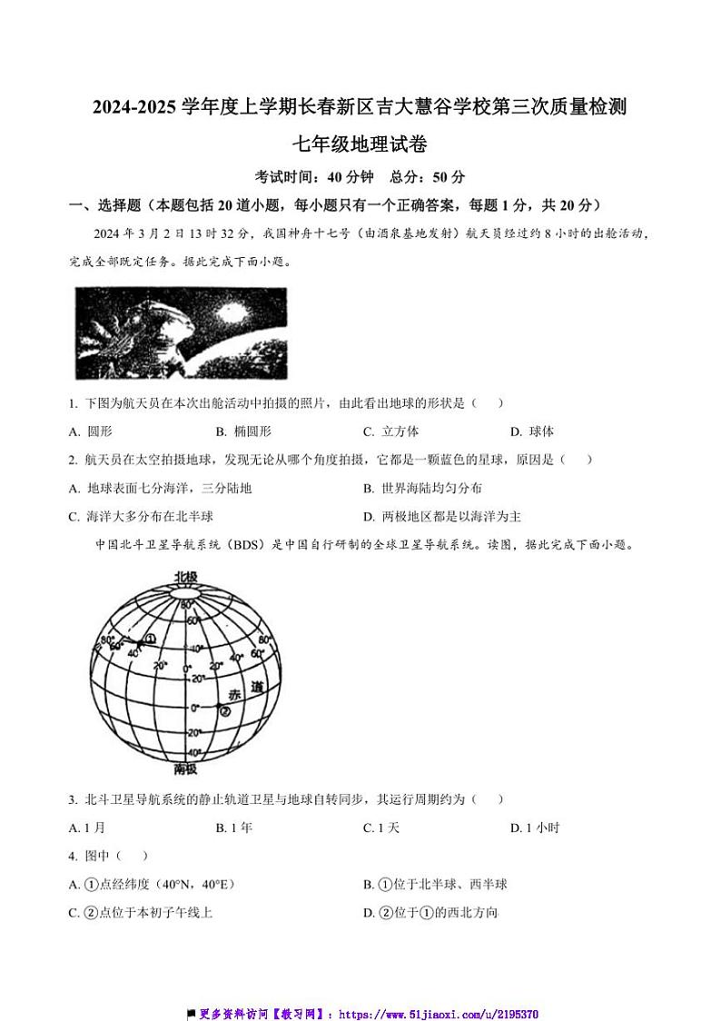2024~2025学年吉林省长春市高新技术产业开发区慧谷学校七年级上(三)月考地理试卷(含答案)第1页