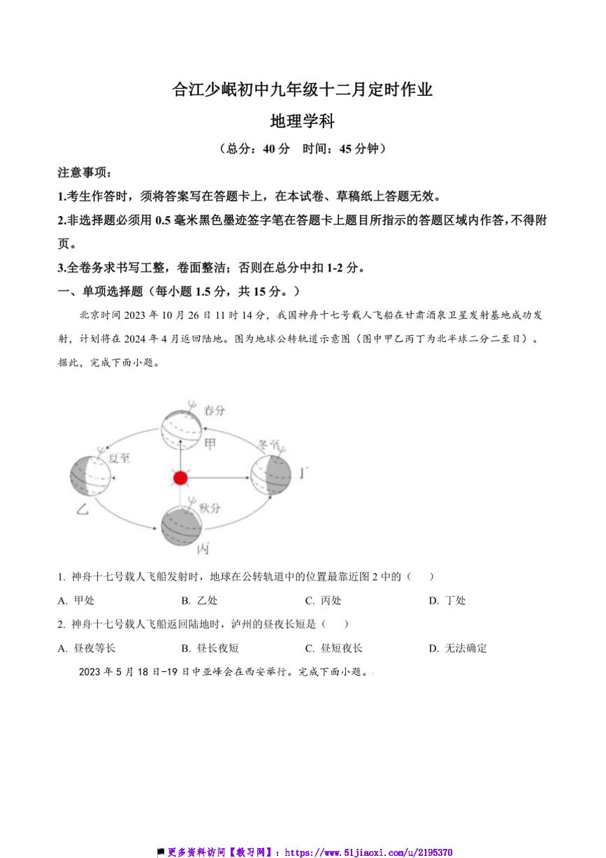 2024～2025学年四川省泸州市合江少岷初中九年级上12月月考地理试卷(含答案)
