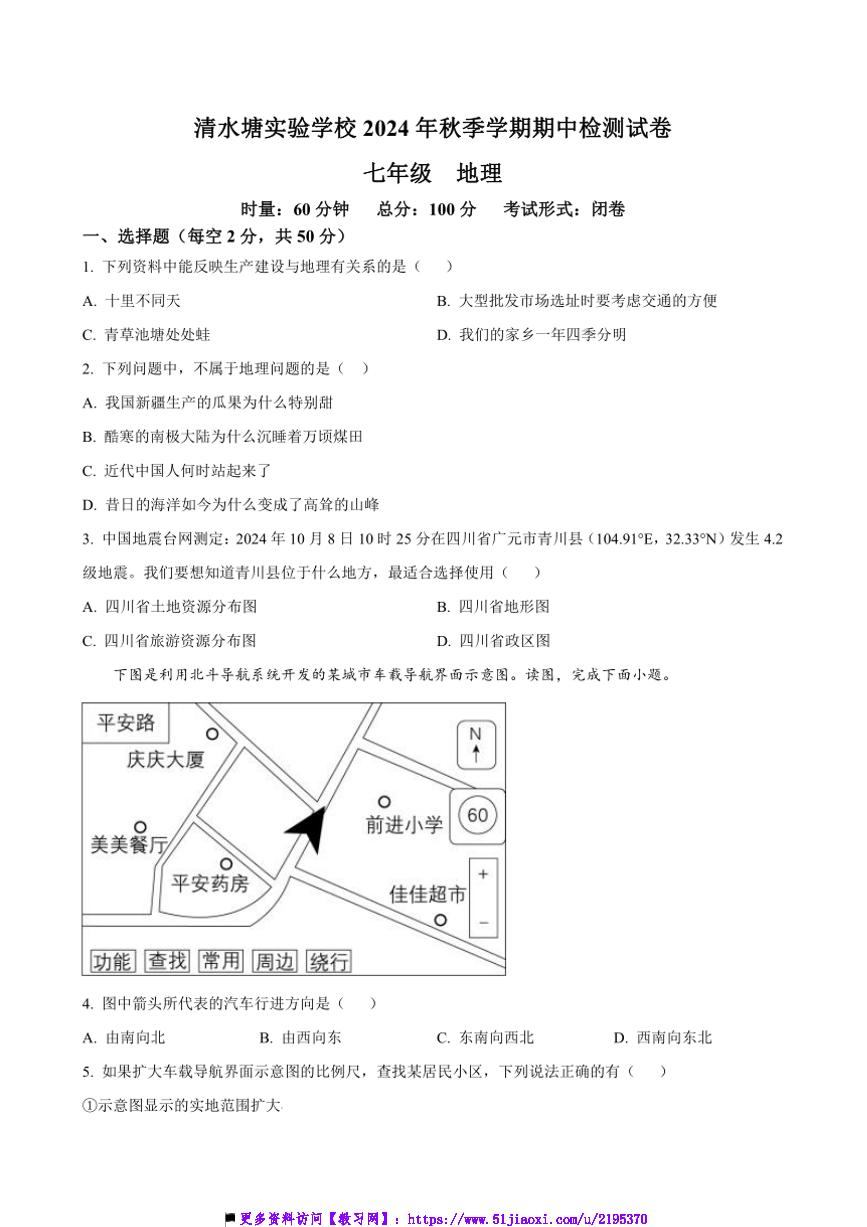 2024～2025学年湖南省长沙市开福区清水塘实验学校七年级上期中地理试卷(含答案)